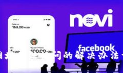 TP网址无法访问的解决办法