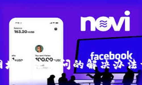 TP网址无法访问的解决办法详解