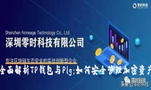 全面解析TP钱包与Pig：如何安全管理加密资产