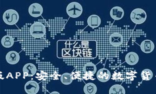 TP钱包正版APP：安全、便捷的数字货币管理工具