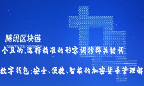 思考一个且的，选择精准的形容词修饰关键词

Sblock数字钱包：安全、便捷、智能的加密货币管理解决方案