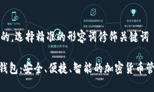 思考一个且的，选择精准的形容词修饰关键词

Sblock数字钱包：安全、便捷、智能的加密货币管理解决方案