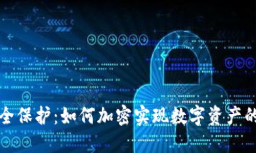 TP钱包安全保护：如何加密实现数字资产的安全防护
