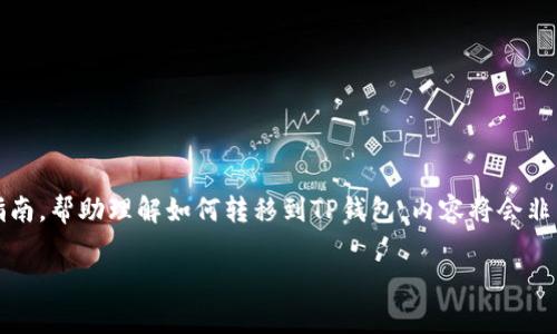 当然可以！接下来，我会为你提供一个详细的指南，帮助理解如何转移到TP钱包，内容将会非常贴近日常生活的表达，并充满个性化的细节。

如何轻松转移到TP钱包：一步步指南