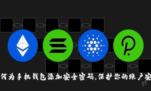 如何为手机钱包添加安全密码，保护你的账户安全