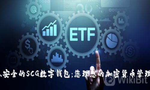 可靠、安全的SCG数字钱包：您理想的加密货币管理工具
