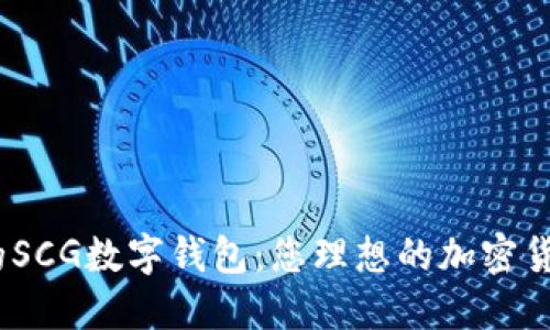 可靠、安全的SCG数字钱包：您理想的加密货币管理工具