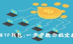 如何轻松注册TP钱包：一步