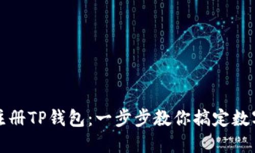 如何轻松注册TP钱包：一步步教你搞定数字资产管理