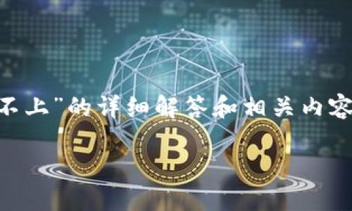 avg很高兴为您提供帮助！以下是关于“TP钱包连接MDEX连不上”的详细解答和相关内容。我们将讨论可能的原因、解决方案以及一些相关问题。/avg

如何解决TP钱包无法连接MDEX的问题？