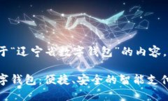 以下是关于“辽宁省数字