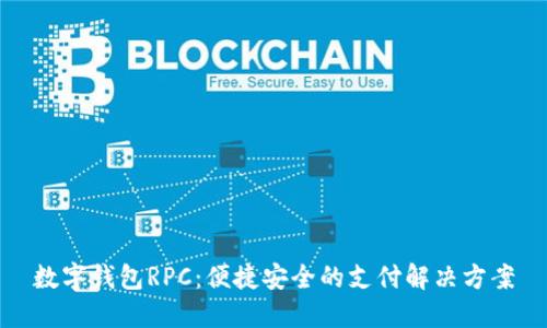 数字钱包RPC：便捷安全的支付解决方案