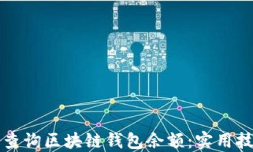 
如何轻松查询区块链钱包余额：实用技巧与方法