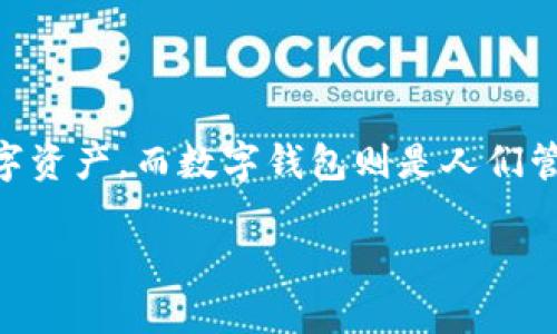 数字资产和数字钱包是当今数字经济中不可或缺的两个概念。随着区块链技术的发展和加密货币的普及，越来越多的人开始接触数字资产，而数字钱包则是人们管理和交易这些资产的重要工具。本文将深入探讨数字资产与数字钱包的定义、作用、操作流程，以及它们在现代金融中所扮演的角色。

探索数字资产与数字钱包：现代金融的新生力量