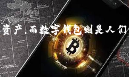 数字资产和数字钱包是当今数字经济中不可或缺的两个概念。随着区块链技术的发展和加密货币的普及，越来越多的人开始接触数字资产，而数字钱包则是人们管理和交易这些资产的重要工具。本文将深入探讨数字资产与数字钱包的定义、作用、操作流程，以及它们在现代金融中所扮演的角色。

探索数字资产与数字钱包：现代金融的新生力量