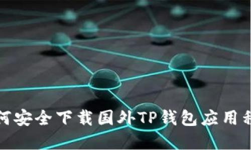 如何安全下载国外TP钱包应用程序
