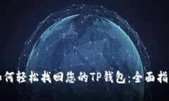 如何轻松找回您的TP钱包：