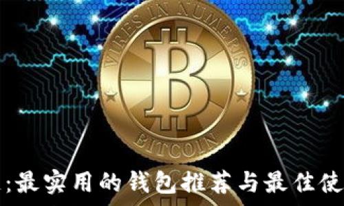  
探秘区块链：最实用的钱包推荐与最佳使用体验解析