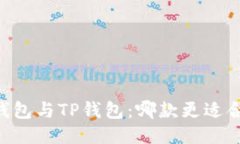 IM钱包与TP钱包：哪款更适