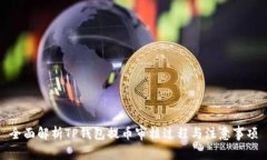 全面解析TP钱包提币审核过