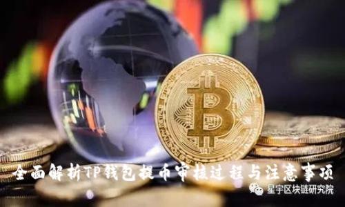 全面解析TP钱包提币审核过程与注意事项