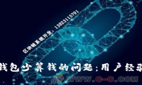 如何解决TP钱包少算钱的问题：用户经验与解决方案