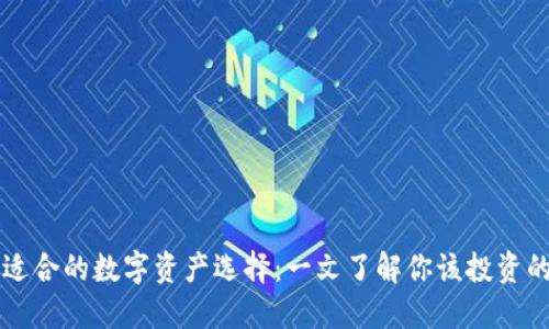 TP钱包最适合的数字资产选择：一文了解你该投资的加密货币