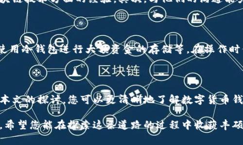   搭建高效安全的数字货币钱包需要多少费用？ / 
 guanjianci 数字货币钱包,搭建费用,区块链技术,安全性 /guanjianci 

引言：为何选择数字货币钱包？

在数字货币时代，越来越多的人开始关注如何安全地存储和管理自己的数字资产。数字货币钱包就如同你的“数字银行”，你可以在这里存储、转账和接收各种类型的数字货币。然而，搭建一个安全、高效的数字货币钱包并不是一件简单的事情。在这个过程中，费用问题往往成为用户最关心的焦点之一。

数字货币钱包的分类

在开始讨论搭建费用之前，我们有必要了解数字货币钱包的基本分类。不同类型的钱包具有不同的功能和安全性。主要可以分为以下几类：

ul
    listrong热钱包：/strong这种钱包通常在线上，方便用户随时访问和交易，适合频繁交易的用户。/li
    listrong冷钱包：/strong相对而言，冷钱包不与互联网连接，安全性高，适合长期存储大量数字货币。/li
    listrong硬件钱包：/strong物理设备存储私钥，是一种冷钱包，提供极高的安全性，但携带不便。/li
    listrong软件钱包：/strong应用程序或桌面客户端，可以是热钱包也可以是冷钱包，灵活性高。/li
/ul

搭建数字货币钱包的费用分析

当谈及搭建数字货币钱包时，费用通常取决于多种因素，包括开发方式、所需功能、平台选择等。以下是影响搭建费用的几个主要因素：

h41. 开发方式/h4
您可以选择自行开发或聘请专业团队进行开发。自行开发可能会节省部分成本，但技术门槛高，需要一定的编程知识。而如果选择聘请专业团队，费用会大大增加，但可以确保钱包的安全性和效率。

h42. 功能需求/h4
不同的钱包功能对费用的影响很大。基本的钱包功能包括到账、提现、交易记录等，但如果您需要更多高级功能，例如多重签名、量化交易等，费用就会上升。此外，用户体验设计（UI/UX）的复杂程度也会影响费用。

h43. 平台选择/h4
数字货币钱包可以在多种平台上搭建，包括手机应用、网页应用和桌面应用。每个平台的开发费用不同，通常来说，手机应用的开发成本较高，因为它需要兼容不同的操作系统（如iOS和安卓）。

h44. 安全性考虑/h4
数字货币的安全性至关重要，您可能需要额外的费用来实施安全措施，比如数据加密、冷存储解决方案以及定期的安全审计等。这些安全措施虽然会增加初期的投入，但从长远来看，有助于保护您的资产。

常见费用范围

根据市场分析，搭建数字货币钱包的费用范围通常在哪些地方？以下是一些大致的费用区间：

ul
    li基本钱包：约$5,000 - $15,000/li
    li中等复杂功能的钱包：$15,000 - $50,000/li
    li全功能和高安全性的钱包：$50,000 以上/li
/ul

具体的费用取决于很多因素，包括开发者的经验水平、地理位置、所需的功能等。比如，北美的开发费用通常高于东南亚地区。

预算超支的潜在风险

在搭建数字货币钱包的过程中，预算超支并不少见。很多开发项目在初期阶段未能充分考虑到潜在的技术挑战、功能扩展以及用户反馈，往往会引发费用的激增。因此，在预算设计时，建议预留出10-20%的预算作为应急资金，以应对可能出现的各种问题。

技术保障与后期维护

搭建完成后，数字货币钱包并不是“万事大吉”。为了确保钱包的安全性和高效性，后期的维护与更新同样重要。维护费用通常会在项目预算的 15-20% 之间，相应费用也须列入整体预算中。

相关问题探讨

在这个话题中，有两个问题是我们非常值得深入讨论的：

h4问题一：如何选择合适的开发团队？/h4

选择一个合适的开发团队对成功搭建数字货币钱包至关重要。首先，您需要考虑团队是否具备相关的项目经验，尤其是数字货币和区块链技术方面的经验。其次，与他们的沟通能力和项目管理能力也很重要，一个沟通顺畅的团队会让项目更顺利。此外，可以查阅他们的客户评价和先前的项目案例，以确保其质量。

h4问题二：如何保证数字货币钱包的安全性？/h4

在搭建数字货币钱包时，安全性是每个用户最关注的问题之一。确保钱包安全的途径包括使用强密码、定期更新软件、实施数据加密、使用冷钱包进行大额资金的存储等。在操作时保持警惕，定期审查交易记录，及时发现并应对异常情况，也是非常重要的安全措施。

结尾：打造属于自己的数字货币钱包

虽然搭建数字货币钱包的过程可能会面临许多挑战和费用问题，但为了保护和增值您的数字资产，这笔投入无疑是值得的。希望通过本文的探讨，您可以更清晰地了解数字货币钱包的搭建费用及相关问题，从而为自己的数字资产保驾护航。 

在未来的数字经济中，数字货币将扮演越来越重要的角色，而拥有一个安全、功能完备的数字货币钱包将成为每位投资者的必备条件。希望您能在探索这条道路的过程中收获丰硕的成果！