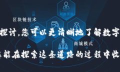   搭建高效安全的数字货币