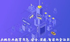 探索大地经典数字钱包：