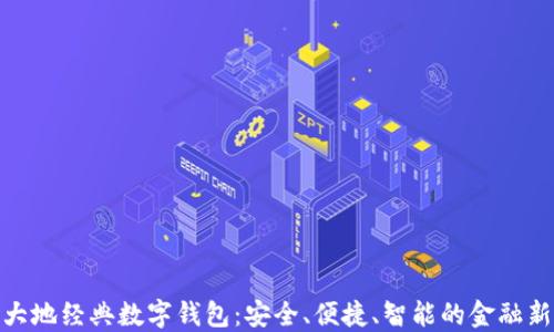 
探索大地经典数字钱包：安全、便捷、智能的金融新选择