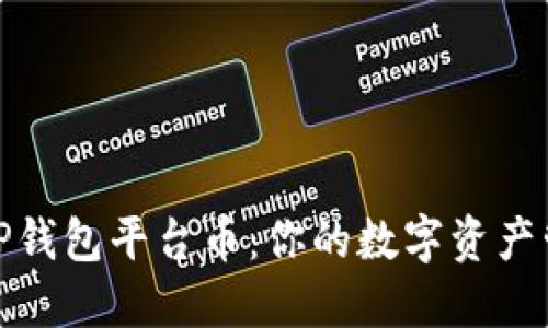 全面了解TP钱包平台币：你的数字资产管理新选择