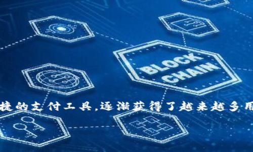 离线数字钱包如何支付使用

在现代社会，数字钱包逐渐成为人们日常生活中不可或缺的一部分。特别是在互联网的世界里，离线数字钱包作为一种安全、便捷的支付工具，逐渐获得了越来越多用户的青睐。说到离线数字钱包，你可能会问：“它到底是什么？又是如何支付使用的呢？”接下来的内容将为你详细解答这个问题。

离线数字钱包：便捷安全的支付工具