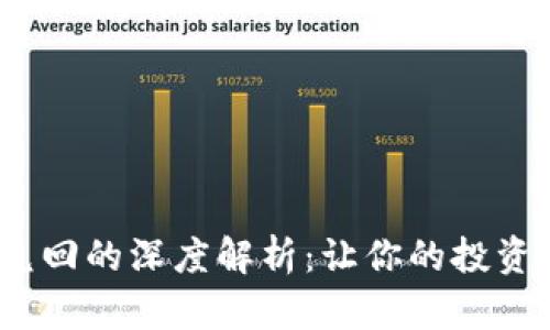 数字货币钱包兑回的深度解析：让你的投资更安全、更便捷