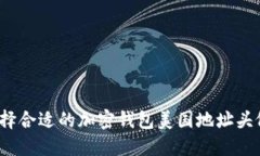 如何选择合适的加密钱包