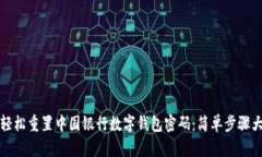 如何轻松重置中国银行数