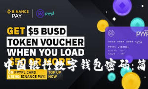 如何轻松重置中国银行数字钱包密码：简单步骤大解析