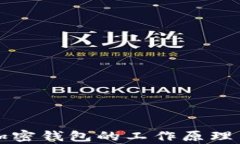 深入解析加密钱包的工作