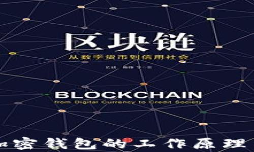 
深入解析加密钱包的工作原理与使用指南