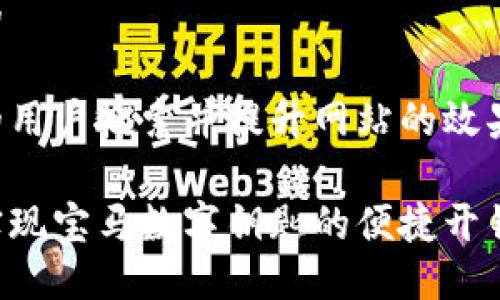 思考用户搜索以及的

为了能够吸引更多的用户搜索并提升网站的效果，我们建议使用以下

如何利用手表钱包实现宝马数字钥匙的便捷开锁体验