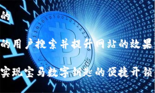 思考用户搜索以及的

为了能够吸引更多的用户搜索并提升网站的效果，我们建议使用以下

如何利用手表钱包实现宝马数字钥匙的便捷开锁体验