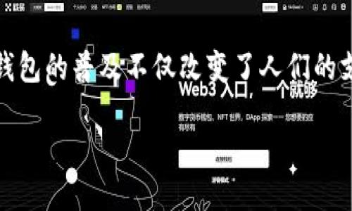 引言

近年来，随着科技的不断进步和人们生活方式的改变，数字钱包在全球范围内的普及率逐渐上升，西班牙也不例外。数字钱包的普及不仅改变了人们的支付习惯，还提升了交易的便捷性和安全性。本文将深入探讨西班牙数字钱包的普及度、发展动态及其对社会经济的影响。

西班牙数字钱包的普及度：从新趋势到日常生活的必需品