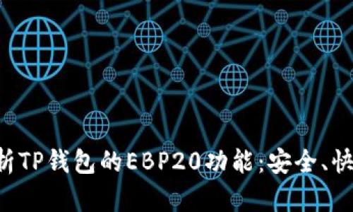 全面解析TP钱包的EBP20功能：安全、快捷、便携