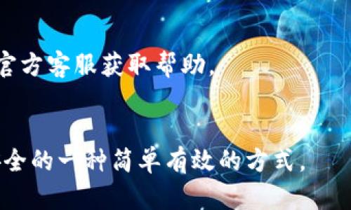   解决TP钱包金额不准确的终极指南 / 
 guanjianci TP钱包, 钱包金额, 数字货币, 钱包安全 /guanjianci 

引言
近年来，随着数字货币的不断普及，越来越多的人开始使用数字钱包来管理他们的资产。而TP钱包作为一种新兴的数字钱包选择，吸引了大量用户的关注。然而，有些用户在使用过程中发现自己的钱包金额不准确，这个问题无疑让人感到困扰。本文将深入探讨TP钱包金额不准的可能原因，并提供切实可行的解决方案，希望能帮助每位用户平稳使用TP钱包，享受数字货币带来的便利。

TP钱包简介
TP钱包是一款专为数字货币设计的钱包应用，用户可以通过它轻松进行数字资产的存储、转账以及交易等操作。TP钱包支持多个主流数字货币，操作简便，界面友好，因此受到了广泛的欢迎。然而，作为一款数字钱包，其安全性和准确性是非常重要的，如果金额出现不准确，将直接影响用户的感受和信任。

为什么TP钱包的金额会不准确？
在使用TP钱包的过程中，用户可能会遇到金额不准确的情况，常见的原因有以下几个：

h41. 网络延迟/h4
数字货币交易通常依赖网络进行确认，如果网络状况不佳或延迟，用户在钱包中看到的金额可能不会及时更新，导致金额显示不准。尤其在交易高峰期，网络拥堵可能更加明显。

h42. 交易未确认/h4
每笔数字货币交易都需要经过矿工的确认，未被确认的交易不会被视为最终交易，因此在钱包中显示的金额可能未能反映这个未确认交易的情况。

h43. 钱包软件问题/h4
有时候，TP钱包的应用程序可能存在bug或者更新未完全，这些问题可能导致信息显示时出现错误。例如，应用未能及时读取区块链上的最新数据，从而显示出一个较旧的金额。定期更新钱包软件是一个良好的习惯，可以避免此类问题的发生。

h44. 账户安全问题/h4
如果用户的TP钱包账户遭到攻击或存在安全隐患，很可能会导致账户余额异常。因此，确保账户安全是保证金额准确的重要前提。

如何确认TP钱包金额的准确性？
确认TP钱包金额的准确性可以通过以下几种方式进行：

h41. 查看区块链浏览器/h4
最直接的方法是使用区块链浏览器查询交易记录。通过输入自己的钱包地址，可以查看所有与该地址相关的交易情况，从而确认账户的实际余额。

h42. 检查网络状态/h4
在使用TP钱包时，注意网络连接的稳定性。如果网络不稳定，建议等到网络恢复后再进行操作，以免出现数据延迟的问题。

h43. 更新TP钱包应用/h4
确保使用的是TP钱包的最新版本，定期检查应用商店的更新。这可以减少因软件问题而导致的余额显示不准的情况。

h44. 保护好账户信息/h4
在使用TP钱包时，确保自己的账户信息安全，定期更换密码，并开启双重验证等安全措施，避免遭受黑客攻击。

如何解决TP钱包金额不准的问题？
当发现TP钱包显示的金额不准确时，可以采取如下步骤解决问题：

h41. 等待确认/h4
在进行交易后，如遇到金额变动不一致的情况，可以等待一段时间，通常情况下，交易会在网络恢复正常后被确认。

h42. 重新启动应用/h4
有时，简单地重新启动TP钱包应用可以解决显示错误的问题。这可以让应用重新加载数据，这样就能获得最新的余额信息。

h43. 清除缓存/h4
如果上述方式仍无法解决问题，建议清除应用的缓存。这样可以排除因为缓存问题导致的显示错误。

h44. 联系官方客服/h4
若以上方法都没有改善，建议直接联系TP钱包的官方客服，寻求专业帮助。他们可以提供更加详细的技术支持，帮助用户解决具体问题。

如何预防TP钱包金额不准确的问题？
预防TP钱包金额不准确的问题，用户可以采取以下几个预防措施：

h41. 使用稳定的网络/h4
在进行交易和操作时，确保连接到稳定的网络，避免使用数据不稳定的网络环境。

h42. 定期检查交易/h4
定期通过区块链浏览器检查自己的交易历史，确保每一笔交易都已确认，并检查余额是否正确。

h43. 学习基本的数字货币知识/h4
了解数字货币的基础知识，包括如何查看交易确认状态、交易费用等，这有助于增强用户对数字钱包的使用信心。

h44. 关注钱包官方信息/h4
及时关注TP钱包的官方公告与更新，了解软件的最新动态，这不仅有助于提高使用体验，也有助于避免因为版本问题造成的金额不准确。

结语
在数字货币迅猛发展的今天，TP钱包的使用越来越普遍，但同时也伴随着一些问题，包括金额不准确。通过本文的介绍，用户们应能更清楚地了解可能导致这一问题的原因，并掌握相应的解决方法和预防措施。数字货币的世界充满机遇，但只有通过合理、安全的管理，才能更好地享受其中的乐趣。希望每位TP钱包用户都能体验到一个准确、安全、便利的数字资产管理方式！

常见问题

h41. TP钱包金额不准确如何处理？/h4
处理TP钱包金额不准的问题，首先可以通过检查交易历史及区块链确认状态来确定是否有未确认的交易。如果确认无误但金额仍不准确，则可尝试重启应用、清除缓存，或联系官方客服获取帮助。

h42. 如何提升TP钱包的安全性？/h4
提升TP钱包的安全性可以从多个方面入手，如设置强密码、开启双重验证、定期检查账户活动、以及避免在不安全的网络环境下进行交易等。此外，保持软件更新也是增强账号安全的一种简单有效的方式。