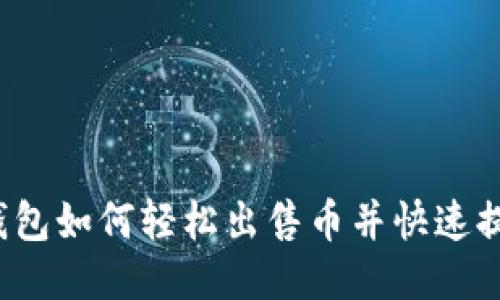 TP钱包如何轻松出售币并快速提现？