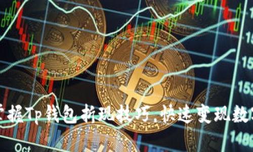 轻松掌握Tp钱包折现技巧,快速变现数字资产