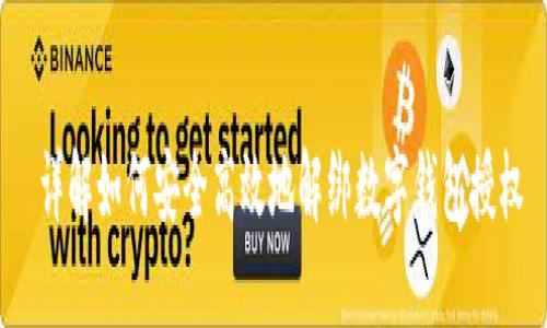  详解如何安全高效地解绑数字钱包授权