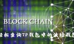 如何轻松查询TP钱包中的波