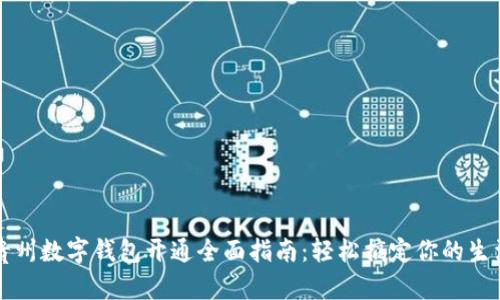 贵州数字钱包开通全面指南：轻松搞定你的生活