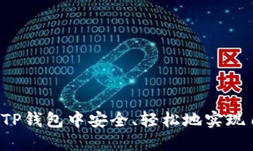  如何在TP钱包中安全、轻松地实现自动卖出